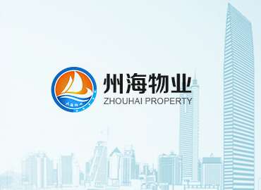 州海物業